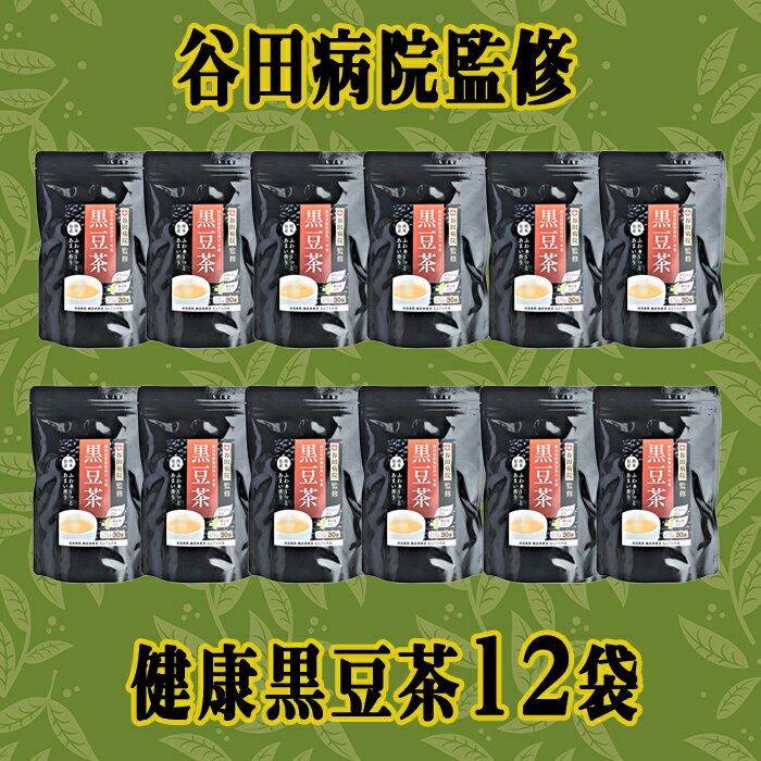 【ふるさと納税】谷田病院監修　健康黒豆茶　12袋