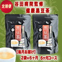 30位! 口コミ数「0件」評価「0」毎月お届け】谷田病院監修　健康黒豆茶2袋（定期便6ヶ月コース）