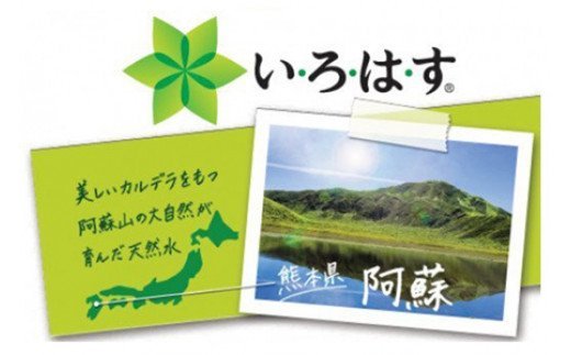 【ふるさと納税】【毎月お届け】い・ろ・は・す（いろはす）阿蘇の天然水　540ml×48本【定期便12ヶ月コース】