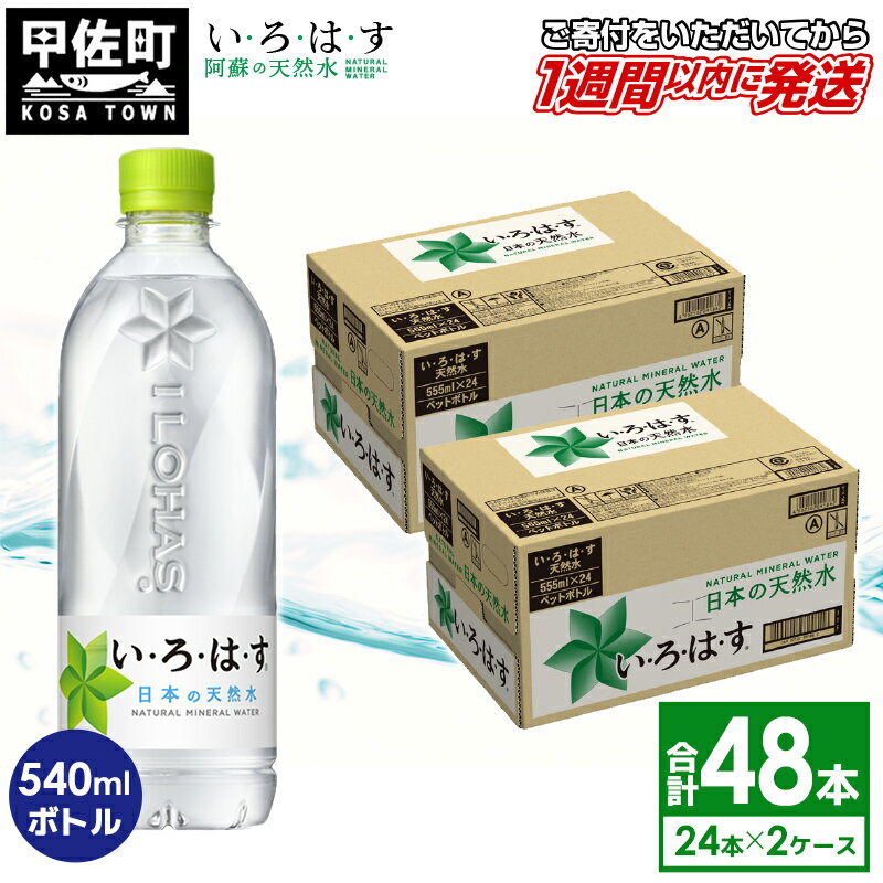 7位! 口コミ数「0件」評価「0」い・ろ・は・す(いろはす)阿蘇の天然水540mlPET×24本×2ケース（計48本）