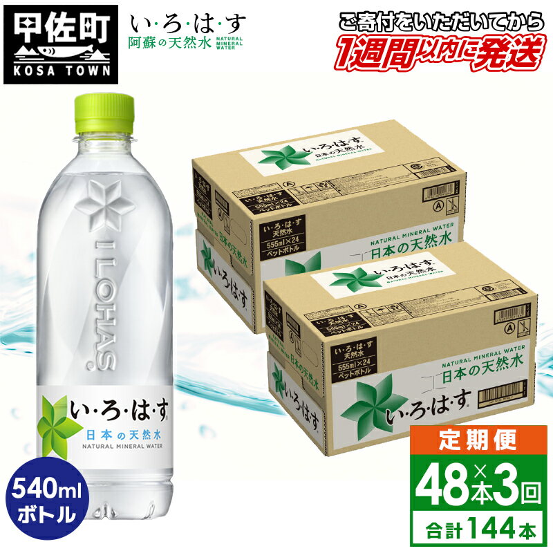 【ふるさと納税】【毎月お届け】い・ろ・は・す（いろはす）阿蘇の天然水　540ml×48本【定期便3ヶ月コ...