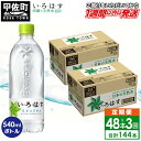 【ふるさと納税】【毎月お届け】い・ろ・は・す（いろはす）阿蘇の天然水　540ml×48本【定期便3ヶ月コース】