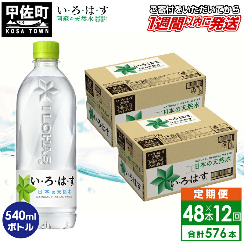 【ふるさと納税】【毎月お届け】い・ろ・は・す（いろはす）阿蘇の天然水　540ml×48本【定期便12ヶ月...