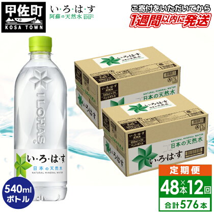 【毎月お届け】い・ろ・は・す（いろはす）阿蘇の天然水　540ml×48本【定期便12ヶ月コース】