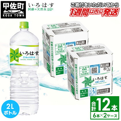 い・ろ・は・す（いろはす）阿蘇の天然水　2L×6本×2ケース（計12本）