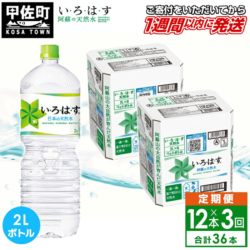 [毎月お届け]い・ろ・は・す(いろはす)阿蘇の天然水 2l×12本[定期便3ヶ月コース]水 ミネラルウォーター 軟水 コカ・コーラ