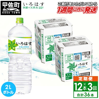 【毎月お届け】い・ろ・は・す（いろはす）阿蘇の天然水　2l×12本【定期便3ヶ月コース】水 ミネラルウォーター 軟水 コカ・コーラ