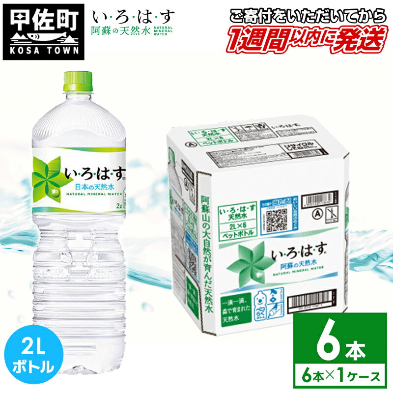 8位! 口コミ数「0件」評価「0」い・ろ・は・す(いろはす)阿蘇の天然水　2LPET×6本×1ケース