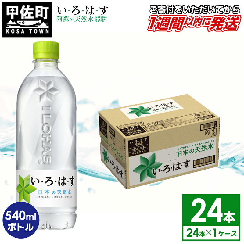 い・ろ・は・す(いろはす)阿蘇の天然水 540mlPET×24本×1ケース