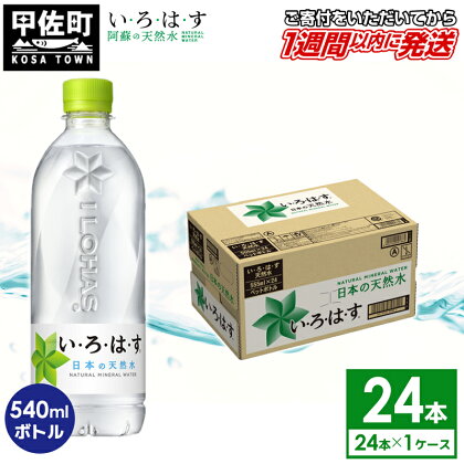 い・ろ・は・す（いろはす）阿蘇の天然水　540mlPET×24本×1ケース