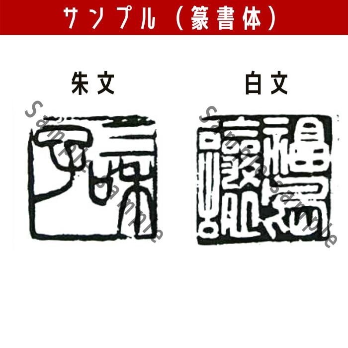 【ふるさと納税】雅印（青田石）1寸（28〜30mm）箱入り　3文字まで