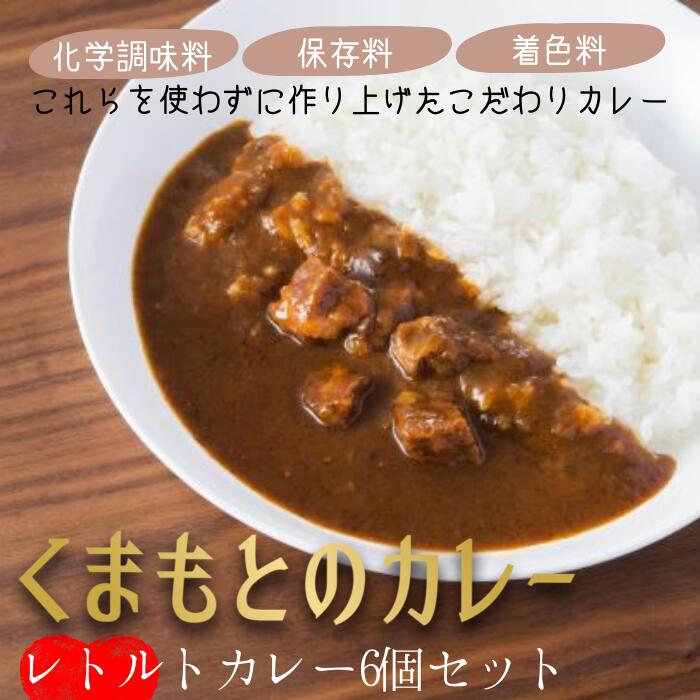 6位! 口コミ数「0件」評価「0」くまもとのカレー2種セット