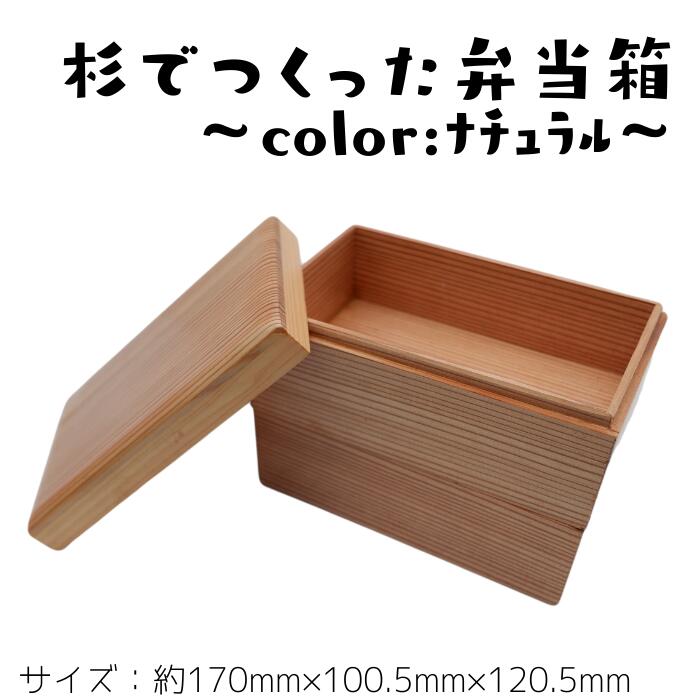 杉で作った弁当箱