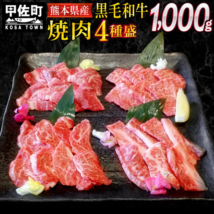 熊本県産黒毛和牛焼肉4種盛1kg