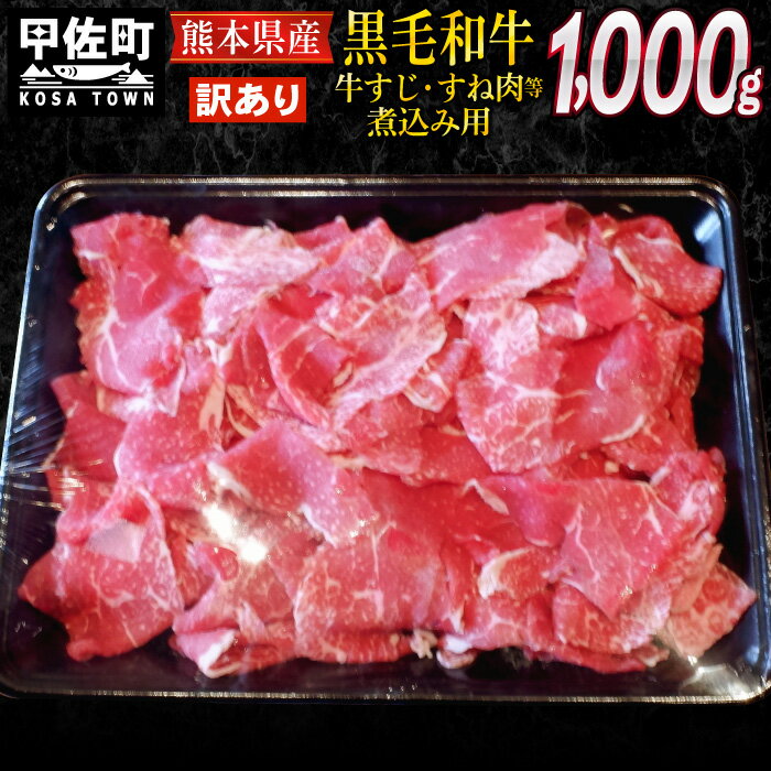 商品名 【訳あり】熊本県産黒毛和牛牛すじ・すね肉等煮込み用1kg 商品説明 熊本県産黒毛和牛になります。 牛すじ・すね肉のほか、複数の部位の形・厚さが不揃いな部分を訳あり品としてご提供いたします。 カレー・ハヤシライス・トマト煮・ワイン煮などの煮込み料理にピッタリです！自分好みの柔らかな牛すじやトロトロのすね肉が楽しめます！ 内容量 熊本県産黒毛和牛牛すじ・すね肉（煮込み用）：1kg 美味しくお召し上がりいただくために・・・ 召し上がる前の日に冷蔵庫に移して解凍してください。 賞味期限 返礼品に記載（商品到着後は、お早めにお召し上がりください。） 保存方法 -18℃以下で保存 備考 ※冷凍では30日の賞味期限となりますが、環境により冷凍焼けなど出る可能性が有りますので、商品到着後は、お早めにお召し上がりください。 ・ふるさと納税よくある質問はこちら ・寄付申込みのキャンセル、返礼品の変更・返品はできません。あらかじめご了承ください。「ふるさと納税」寄付金は、下記の事業を推進する資金として活用してまいります。 寄付を希望される皆さまの想いでお選びください。 (1)美しいまちづくりのための事業 (2)安全安心なまちづくりのための事業 (3)明日を担う子ども育成のための事業 (4)健康で心豊かに暮らせるための事業 (5)魅力的なまちづくりのための事業 (6)生きがいを感じ暮らせるための事業 (7)町長が必要と認める事業 特段のご希望がなければ、町政全般に活用いたします。 入金確認後、注文内容確認画面の【注文者情報】に記載の住所にお送りいたします。 発送の時期は、寄付確認後2週間以内を目途に、お礼の特産品とは別にお送りいたします。