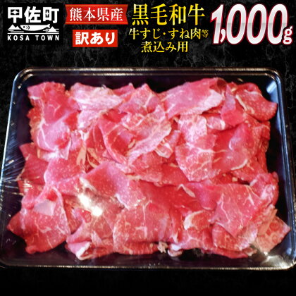 訳あり　熊本県産黒毛和牛　牛すじ・すね肉等煮込み用1kg