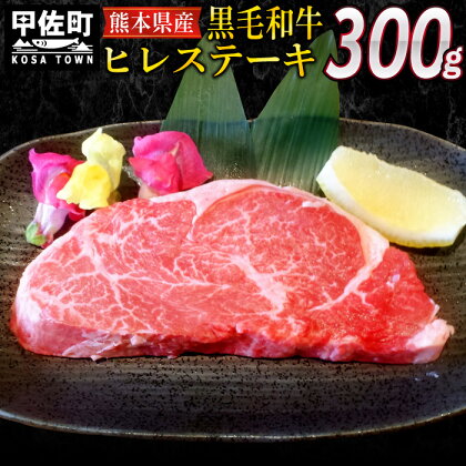 熊本県産黒毛和牛シャトーブリアン・ヒレステーキ300g