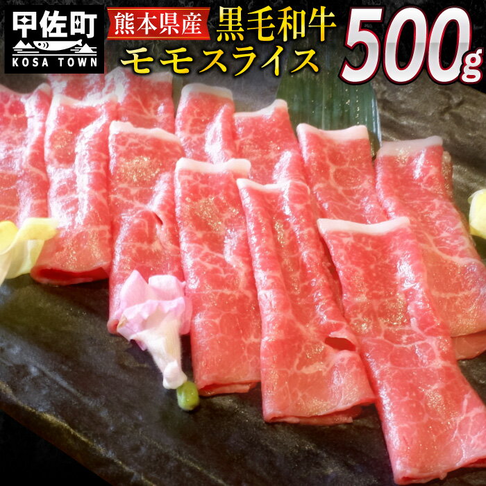 熊本県産黒毛和牛モモスライス500g