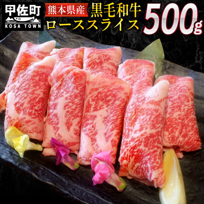 熊本県産黒毛和牛ローススライス500g