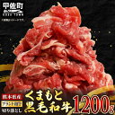 商品名 熊本県産黒毛和牛切り落とし　1200g 商品説明 熊本県産黒毛和牛のモモ・バラ・ウデ・肩ロースなど色々な部位が含まれています。 程よい脂身で赤身が柔らかいのが特徴です。極薄でカットしているので、どんな料理にも使い勝手が良く、カレー・ハヤシライスなどの煮込み料理から、肉じゃがや牛丼、炒め物などのお料理にピッタリです！ 内容量 熊本県産黒毛和牛切り落とし：1200g 美味しくお召し上がりいただくために・・・ 召し上がる前の日に冷蔵庫に移して解凍してください。 賞味期限 返礼品に記載（商品到着後は、お早めにお召し上がりください。） 保存方法 -18℃以下で保存 備考 ※冷凍では30日の賞味期限となりますが、環境により冷凍焼けなど出る可能性が有りますので、商品到着後は、お早めにお召し上がりください。 ・ふるさと納税よくある質問はこちら ・寄付申込みのキャンセル、返礼品の変更・返品はできません。あらかじめご了承ください。「ふるさと納税」寄付金は、下記の事業を推進する資金として活用してまいります。 寄付を希望される皆さまの想いでお選びください。 (1)美しいまちづくりのための事業 (2)安全安心なまちづくりのための事業 (3)明日を担う子ども育成のための事業 (4)健康で心豊かに暮らせるための事業 (5)魅力的なまちづくりのための事業 (6)生きがいを感じ暮らせるための事業 (7)町長が必要と認める事業 特段のご希望がなければ、町政全般に活用いたします。 入金確認後、注文内容確認画面の【注文者情報】に記載の住所にお送りいたします。 発送の時期は、寄付確認後2週間以内を目途に、お礼の特産品とは別にお送りいたします。