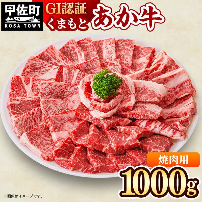 GI認証「くまもとあか牛・焼肉用1000g」あか牛