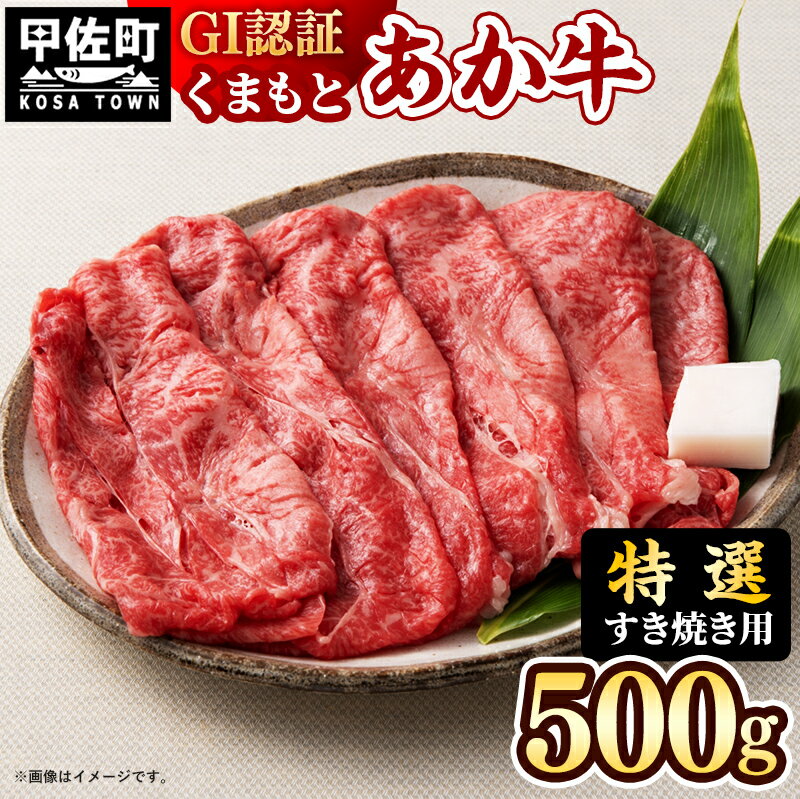 [特選すき焼き用500g]くまもとあか牛[GI認証]