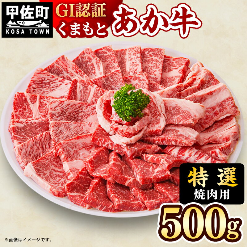 [特選焼肉用500g]くまもとあか牛[GI認証]