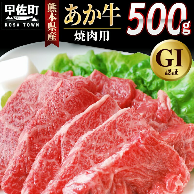 10位! 口コミ数「0件」評価「0」熊本県産GI認証_くまもとあか牛　焼肉用500g