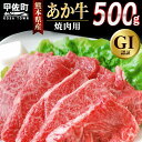 【ふるさと納税】熊本県産GI認証_くまもとあか牛　焼肉用500g