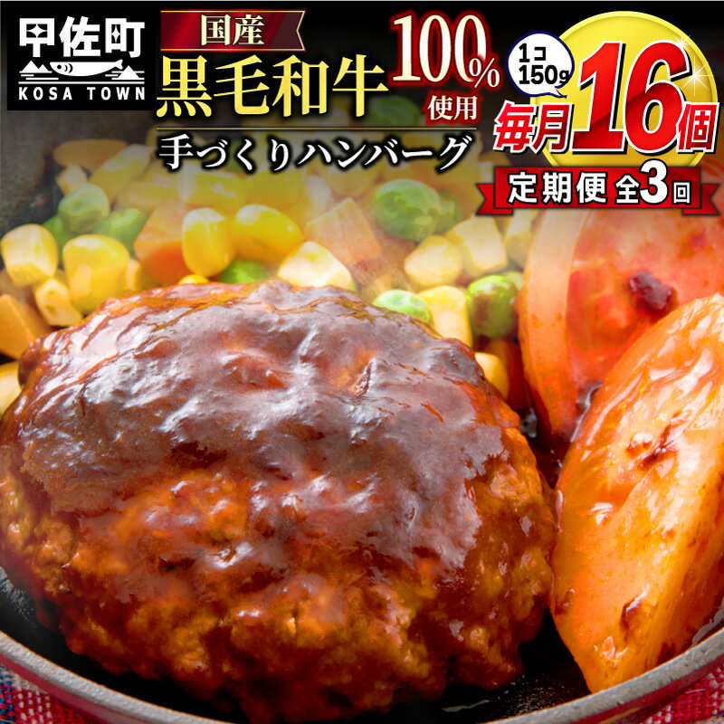 ★黒毛和牛100％使用★ハンバーグ　150g×16個（定期便3ヶ月コース）