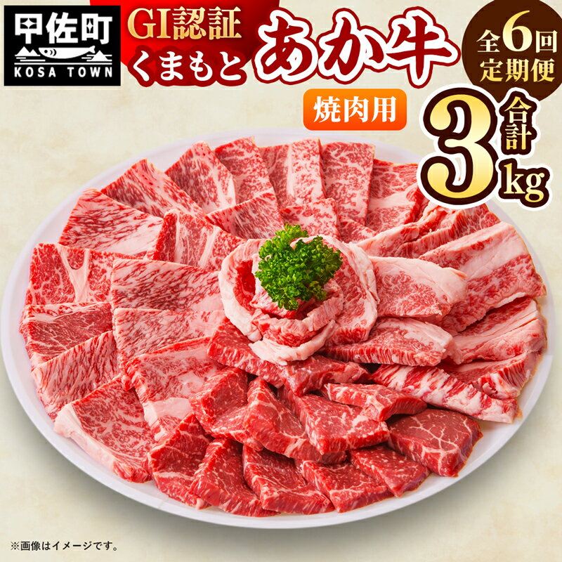 [毎月お届け]熊本県産 和牛 くまもとあか牛(GI) 焼肉用 500g[定期便6ヶ月コース]