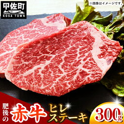 【ふるさと納税】熊本県産　和牛　肥後の赤牛ヒレステーキ300g