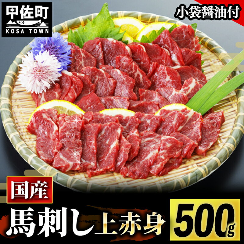 【ふるさと納税】★国産★上赤身馬刺し500g【熊本と畜】