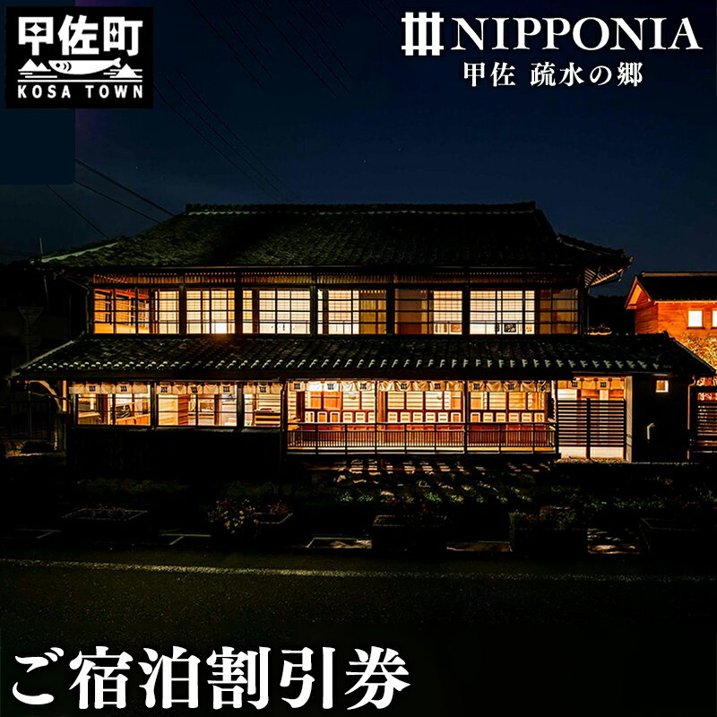 【ふるさと納税】【NIPPONIA 甲佐 疏水の郷】ご宿泊割引券 3,000円分