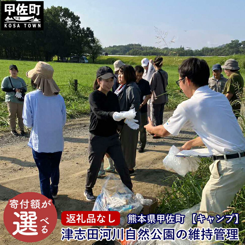 [返礼品なし][キャンプ]津志田河川自然公園の維持管理(金額をお選びいただけます。)