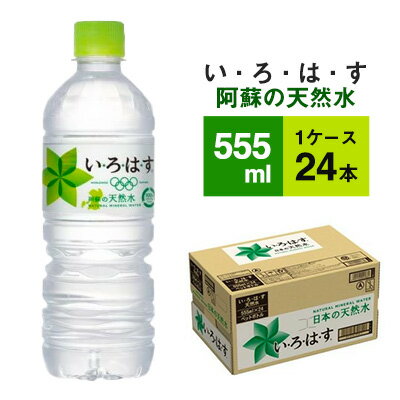 【定期便 6ヶ月】い・ろ・は・す 阿蘇の天然水 555ml PET×24本(1ケース)いろはす 【定期便・ペットボトル・水・送料無料・いろはす・ミネラルウォーター・定期便】