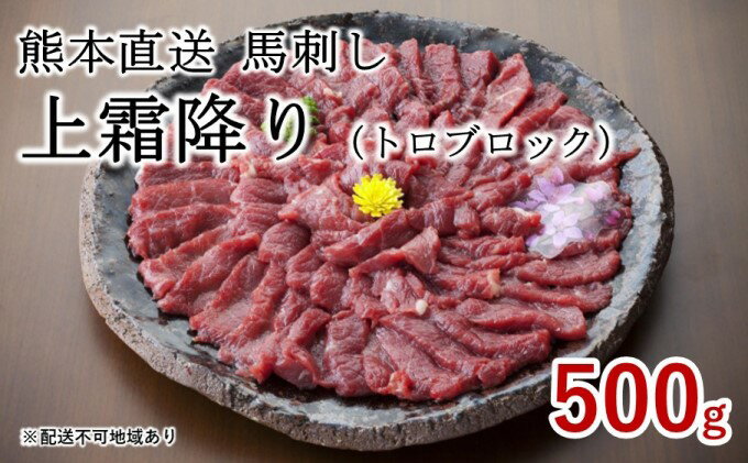 【ふるさと納税】熊本直送 馬刺し 上霜降り（トロ）500g ブロック 国産又はカナダ産 国内肥育【配送不可：離島】　【馬肉・熊本直送 ・馬刺し・ 特選・上霜降・トロ・ 国産・カナダ産・ 国内肥育】