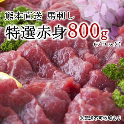 【ふるさと納税】熊本直送 馬刺し 特選赤身 800g ブロック 国産又はカナダ産 国内肥育【配送不可：離島】　【馬肉・馬刺し・赤身・ブロック】