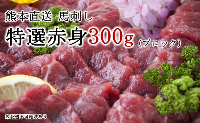 【ふるさと納税】熊本直送 馬刺し 特選赤身 300g ブロック 国産又はカナダ産 国内肥育【配送不可：離島】　　【馬肉・馬刺し・赤身・ブロック】