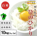 【ふるさと納税】熊本県産 ヒノヒカリ 白米10kg