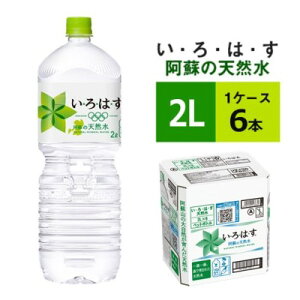 【ふるさと納税】水 い・ろ・は・す 阿蘇の天然水 2L ペットボトル × 6本 （1ケース） いろは...