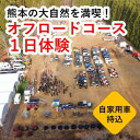 【ふるさと納税】オフロードコース 1日体験 利用券【四輪駆動車持込用】　【体験チケット 四輪駆動車専用のオフロードコース 利用券 体験走行】