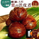 【ふるさと納税】「ふしみ」の大粒・栗の渋皮煮1箱