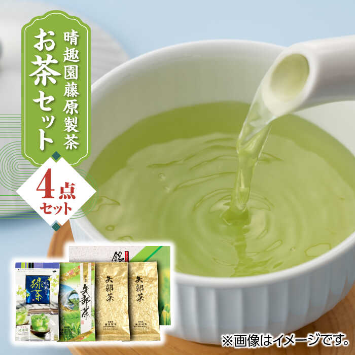 6位! 口コミ数「0件」評価「0」晴趣園 藤原製茶 お茶 セット 蒸製玉緑茶 4点セット 化粧箱入り 矢部茶 玉緑茶 緑茶 水出し 熊本県産 山都町産【一般社団法人 山都町観･･･ 