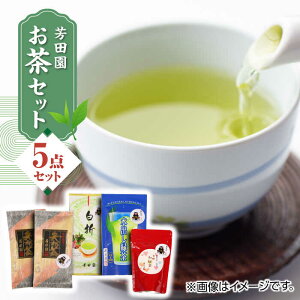 【ふるさと納税】芳田園 お茶 5点セット 化粧箱入り 矢部茶 茎茶 紅茶 玉緑茶 緑茶 水出し 熊本県産 山都町産【一般社団法人 山都町観光協会】[YAB009] 13000 13,000 13000円 13,000円