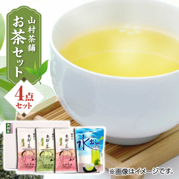 [化粧箱入り]山村茶舗 お茶 4点セット 矢部茶 緑茶 釜炒り茶 水出し 熊本県産 山都町産 [一般社団法人 山都町観光協会][YAB011] 13000 13,000 13000円 13,000円