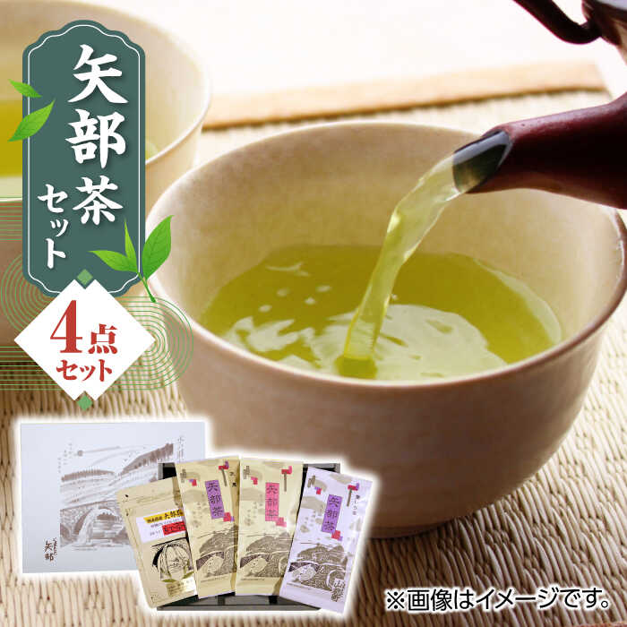 26位! 口コミ数「0件」評価「0」【化粧箱入り】矢部茶 4点セット 紅茶 釜炒り茶 蒸し茶 特上 熊本県産 山都町産 【一般社団法人 山都町観光協会】[YAB014] 140･･･ 