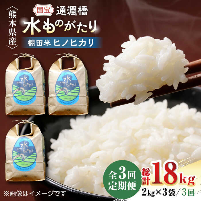 令和5年産 通潤橋 水ものがたり 棚田米 6kg (2kg×3袋) お米 白糸台地 熊本産 特別栽培米 定期便 47000 47,000 47000円 47,000円