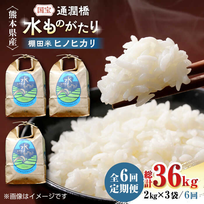 令和5年産 通潤橋 水ものがたり 棚田米 6kg (2kg×3袋) お米 白糸台地 熊本産 特別栽培米 定期便 94000 94,000 94000円 94,000円