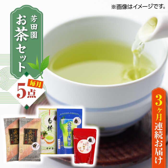 18位! 口コミ数「0件」評価「0」【全3回定期便】芳田園 お茶 5点セット 化粧箱入り 矢部茶 茎茶 紅茶 玉緑茶 緑茶 水出し 熊本県産 山都町産 【一般社団法人 山都町観･･･ 